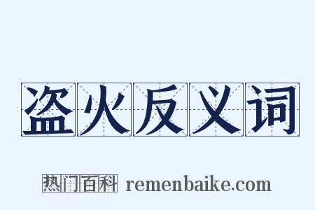 盗火反义词是什么意思的图片